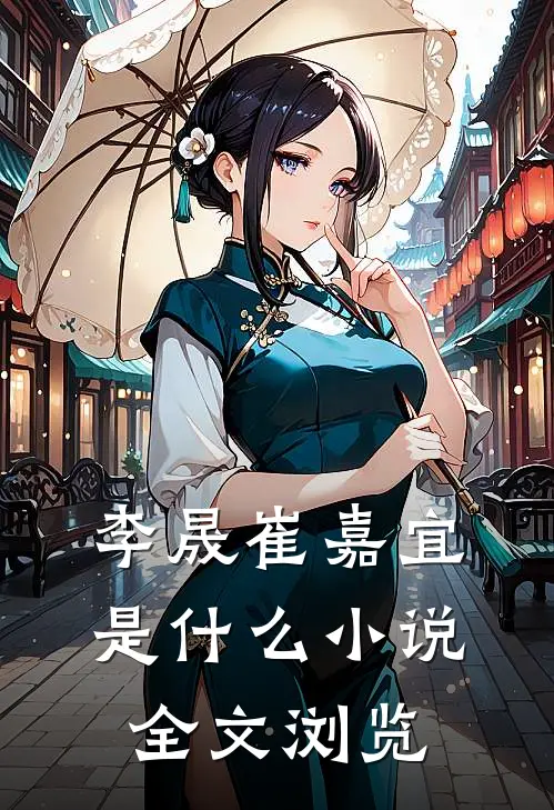 李晟崔嘉宜是什么小说全文浏览