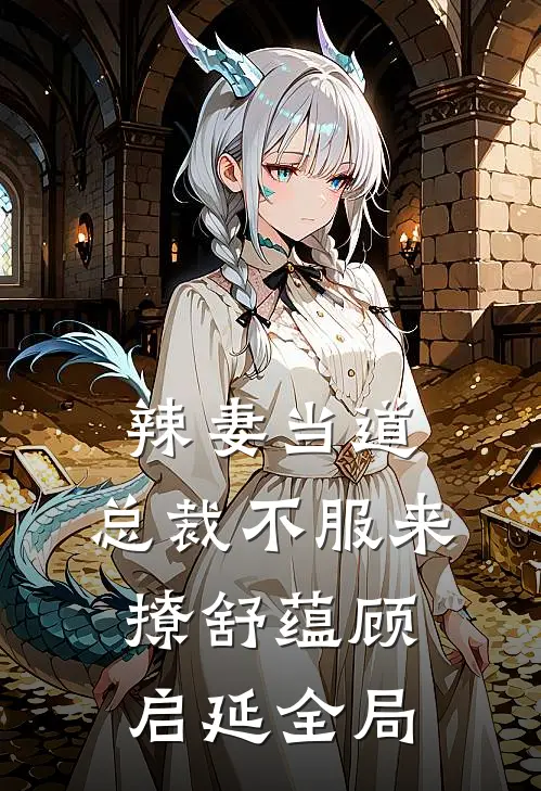 辣妻当道：总裁不服来撩舒蕴顾启延全局