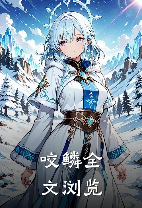 咬鳞全文浏览