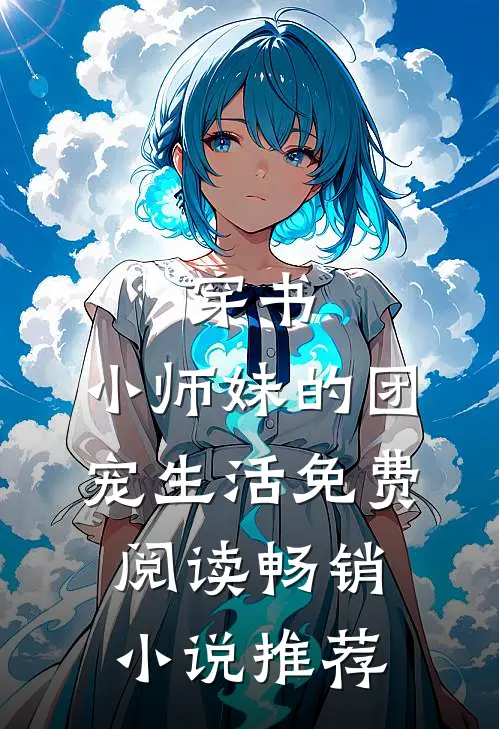 穿书:小师妹的团宠生活免费阅读畅销小说推荐