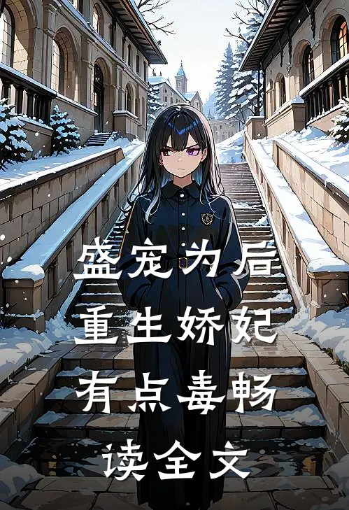 盛宠为后：重生娇妃有点毒畅读全文
