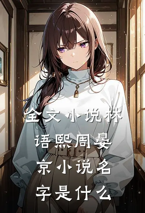 全文小说林语熙周晏京小说名字是什么