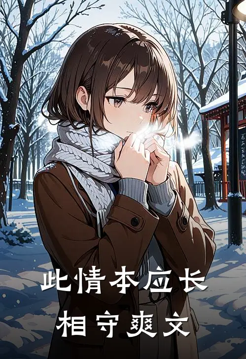 此情本应长相守爽文