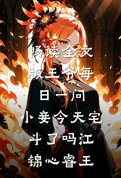 畅读全文版王爷每日一问,小妾今天宅斗了吗江锦心睿王