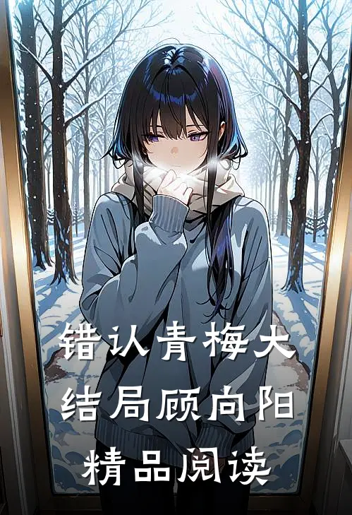 错认青梅大结局顾向阳精品阅读