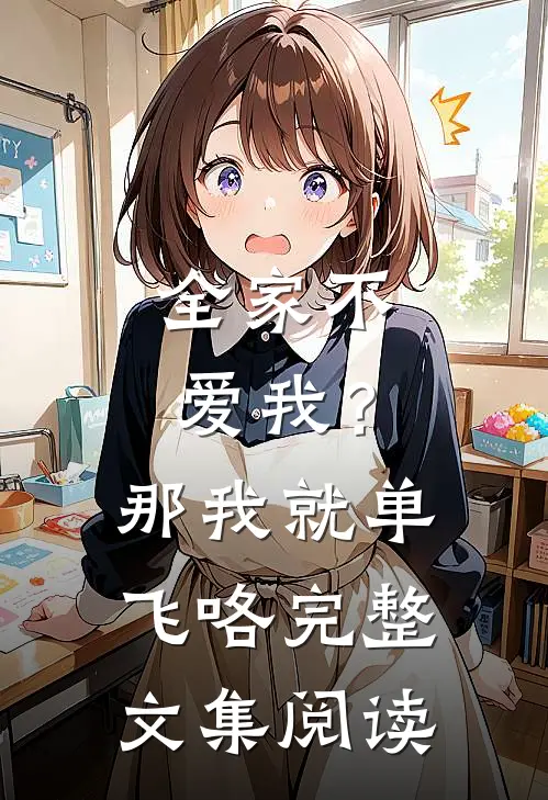 全家不爱我?那我就单飞咯完整文集阅读免费