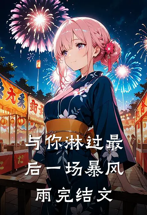与你淋过最后一场暴风雨完结文
