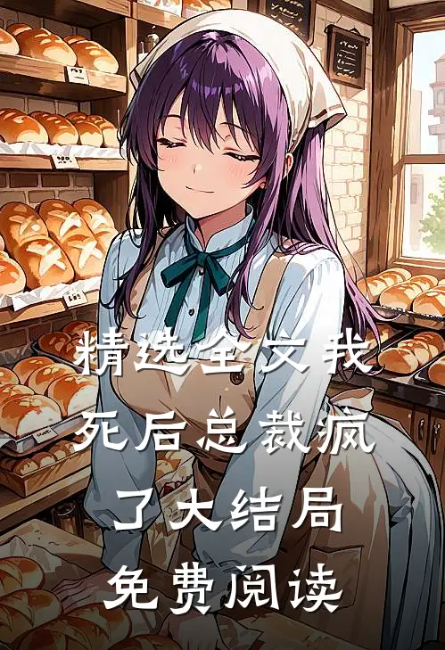 精选全文我死后总裁疯了大结局免费阅读