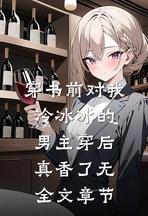 穿书前对我冷冰冰的男主穿后真香了无全文章节