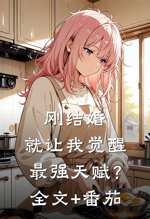刚结婚，就让我觉醒最强天赋？全文+番茄