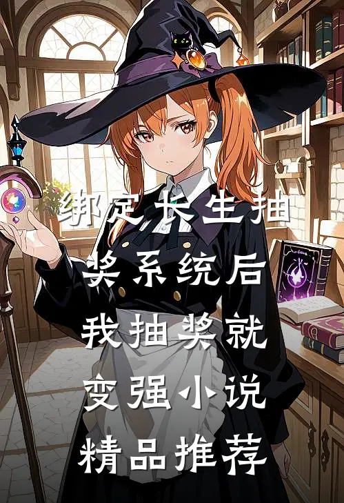 绑定长生抽奖系统后,我抽奖就变强小说精品推荐