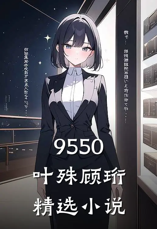 9550叶殊顾珩精选小说