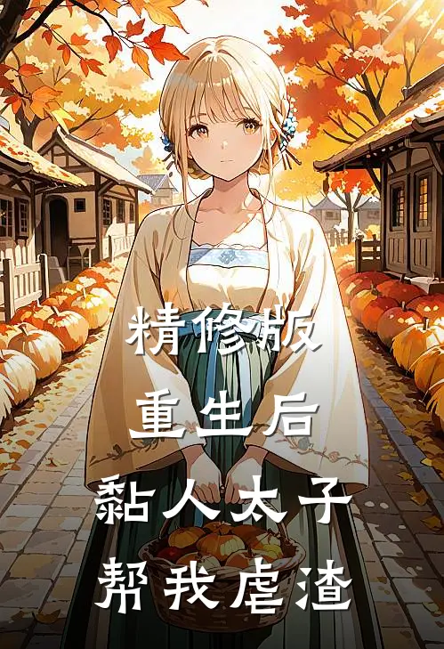 精修版重生后，黏人太子帮我虐渣