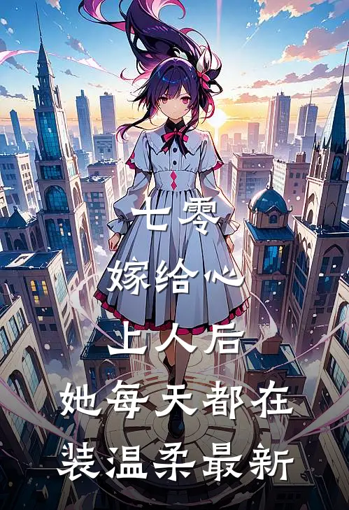 七零：嫁给心上人后，她每天都在装温柔最新