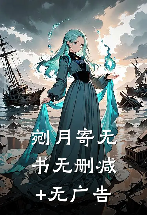 剜月寄无书无删减+无广告