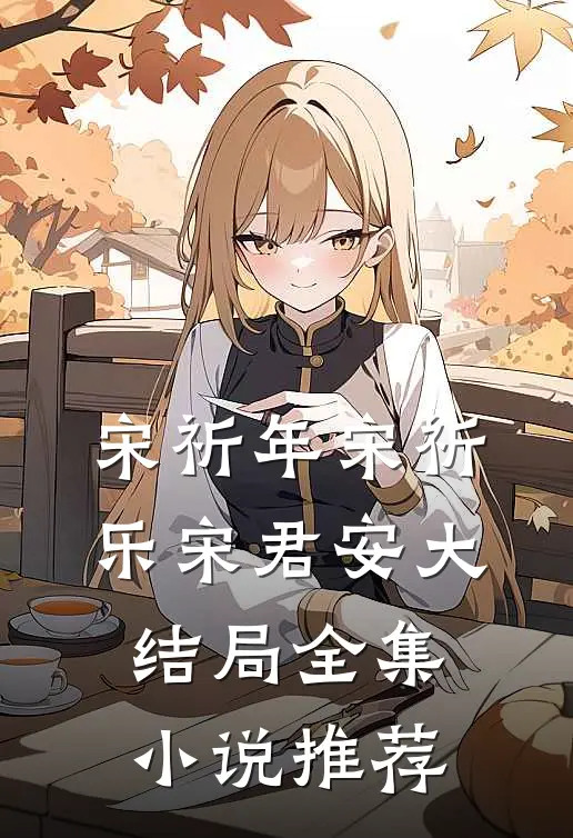 宋祈年宋祈乐宋君安大结局全集小说推荐