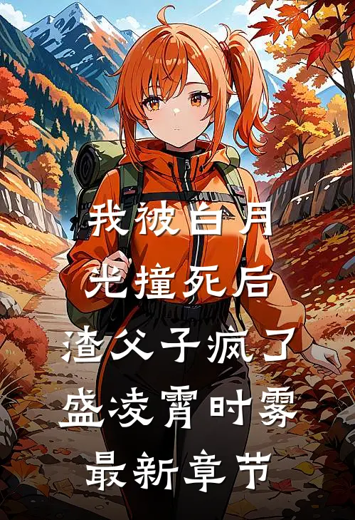 我被白月光撞死后，渣父子疯了盛凌霄时雾最新章节