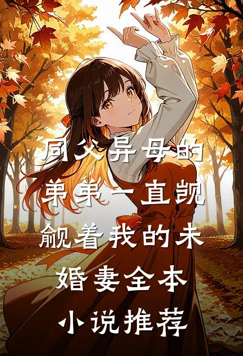 同父异母的弟弟一直觊觎着我的未婚妻全本小说推荐