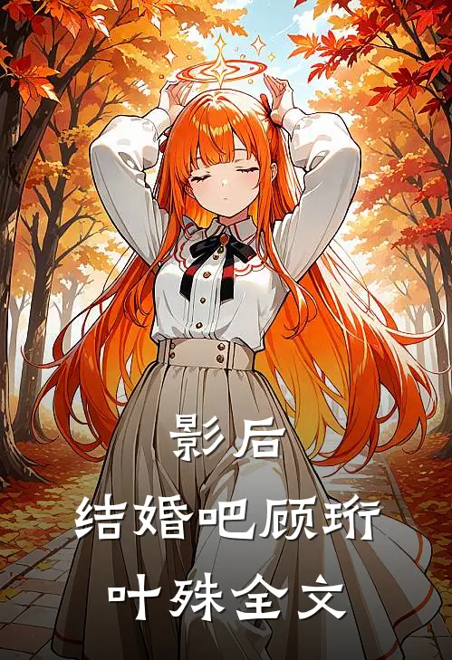 影后，结婚吧顾珩叶殊全文