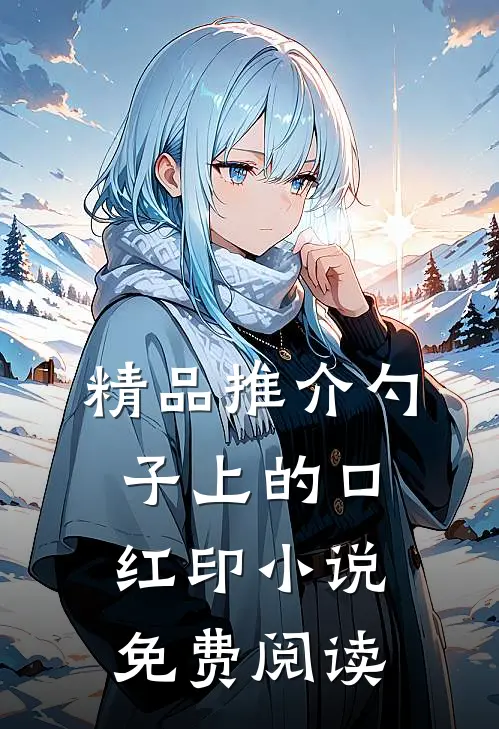精品推介勺子上的口红印小说免费阅读
