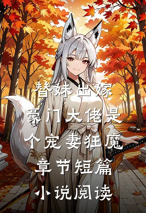 替妹出嫁：豪门大佬是个宠妻狂魔章节短篇小说阅读