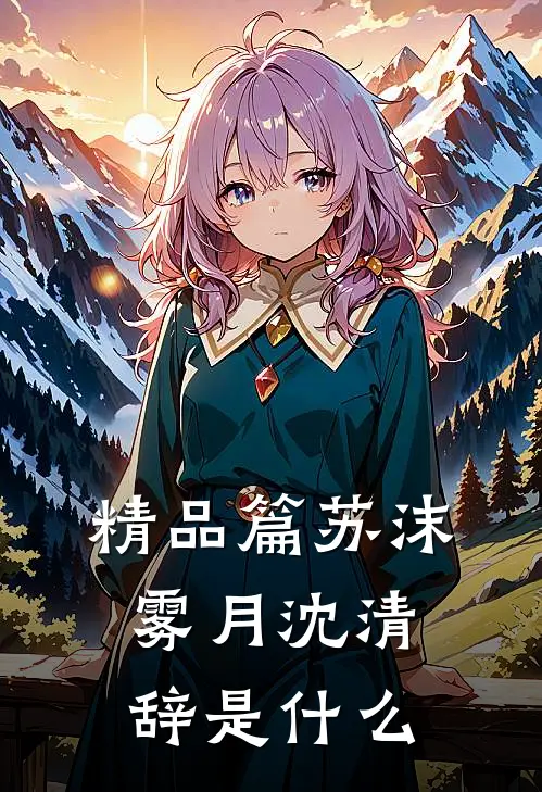 精品篇苏沫雾月沈清辞是什么