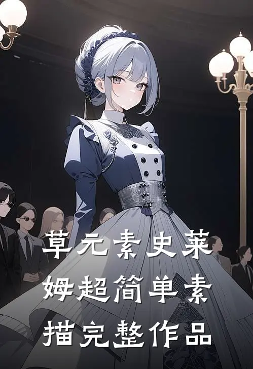 草元素史莱姆超简单素描完整作品