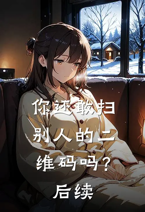 你还敢扫别人的二维码吗？后续
