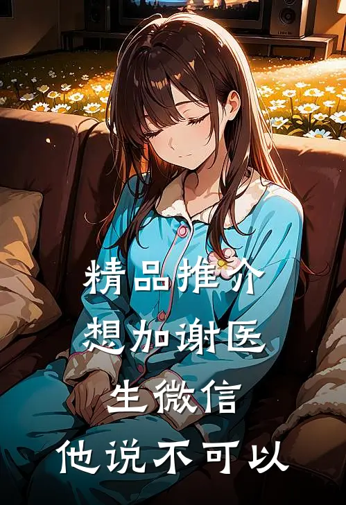 精品推介想加谢医生微信，他说不可以