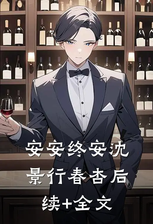 安安终安沈景行春杏后续+全文