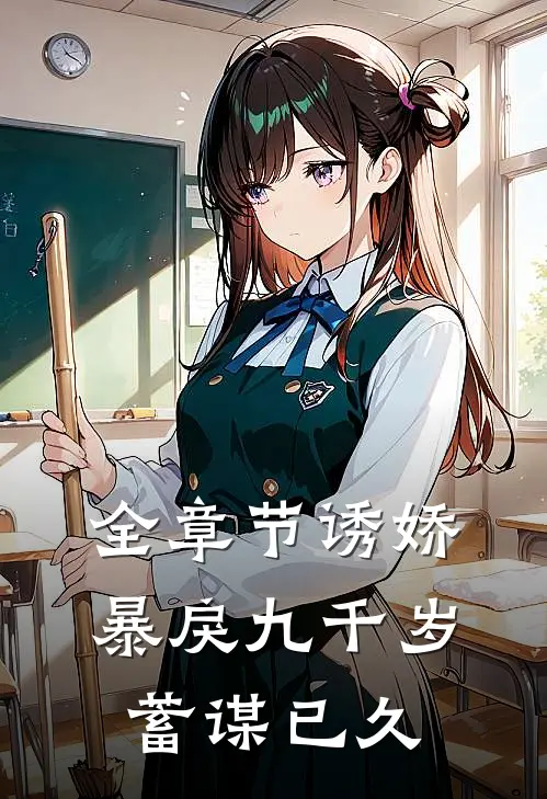 全章节诱娇：暴戾九千岁蓄谋已久