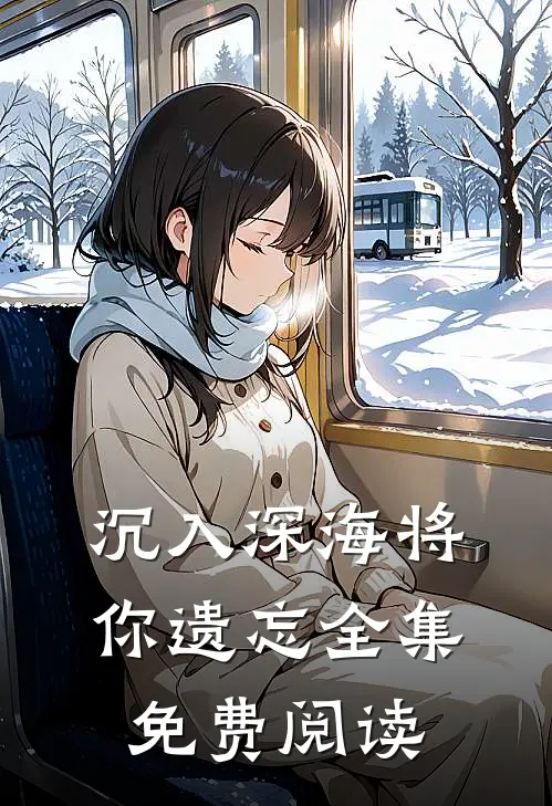 沉入深海将你遗忘全集免费阅读