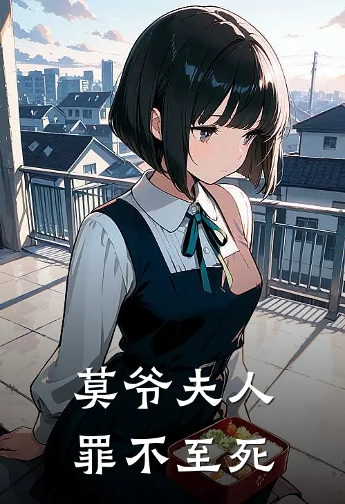 莫爷夫人罪不至死