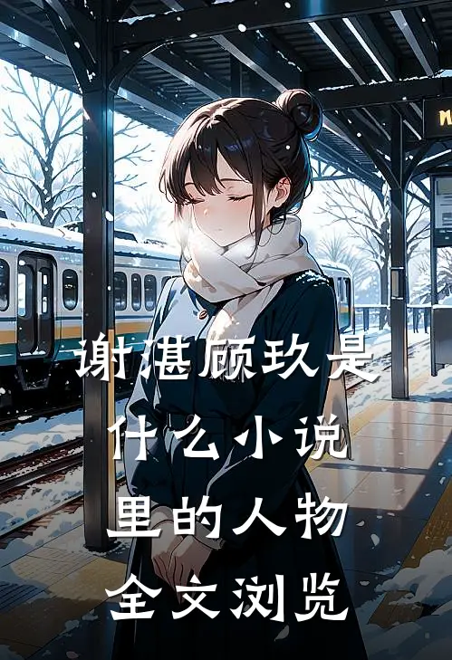 谢湛顾玖是什么小说里的人物全文浏览