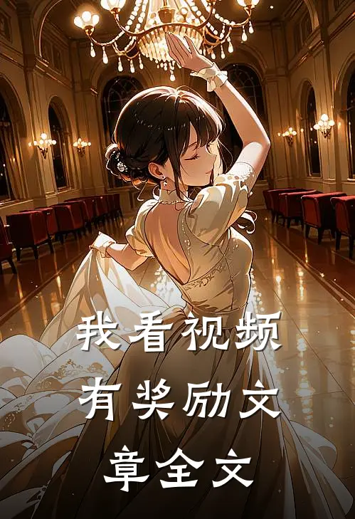 我看视频有奖励文章全文