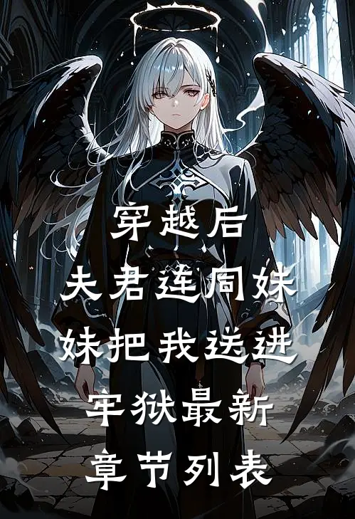 穿越后，夫君连同妹妹把我送进牢狱最新章节列表