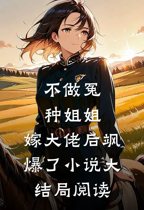 不做冤种姐姐，嫁大佬后飒爆了小说大结局阅读