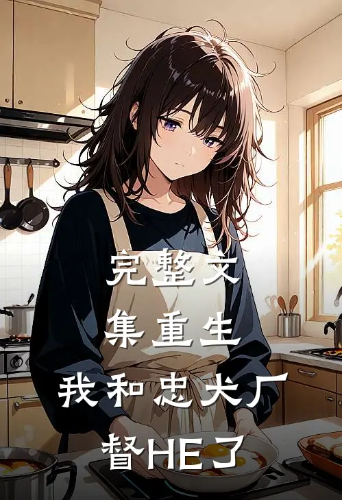完整文集重生：我和忠犬厂督HE了