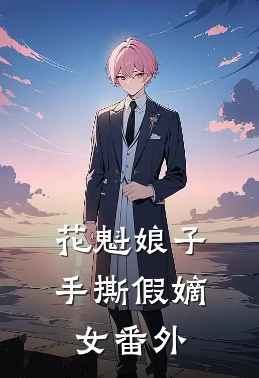 花魁娘子手撕假嫡女番外