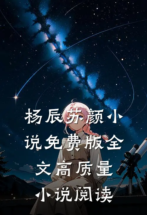 杨辰苏颜小说免费版全文高质量小说阅读