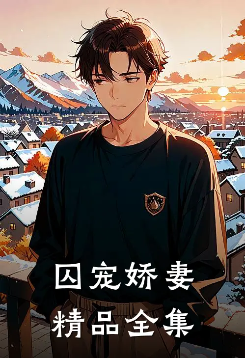 囚宠娇妻精品全集