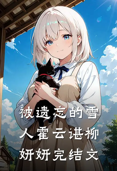 被遗忘的雪人霍云谌柳妍妍完结文
