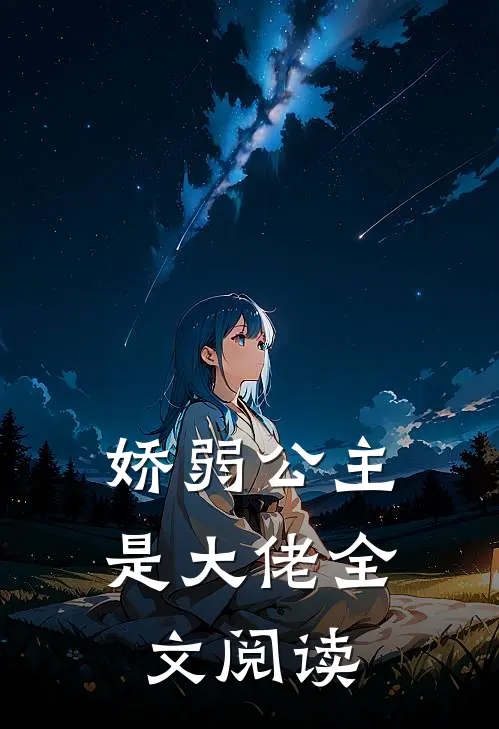 娇弱公主是大佬全文阅读