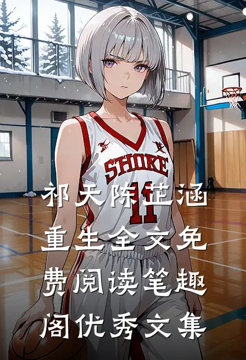 祁天陈芷涵重生全文免费阅读笔趣阁优秀文集