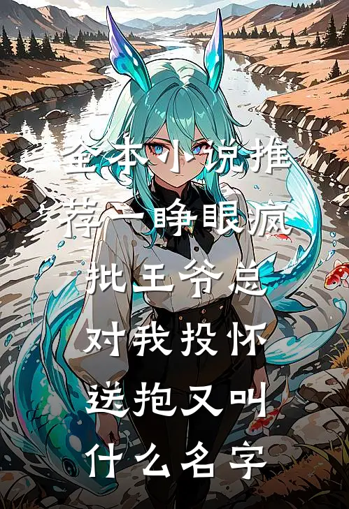 全本小说推荐一睁眼疯批王爷总对我投怀送抱又叫什么名字
