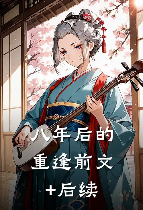 八年后的重逢前文+后续