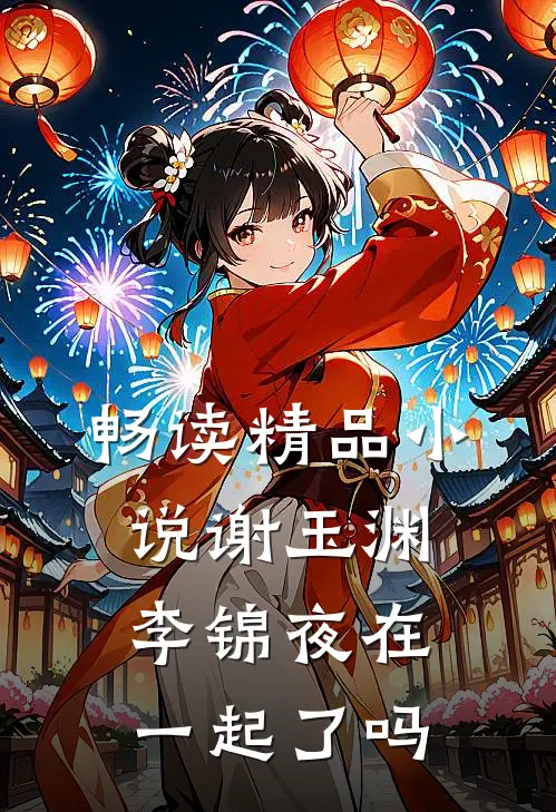 畅读精品小说谢玉渊李锦夜在一起了吗