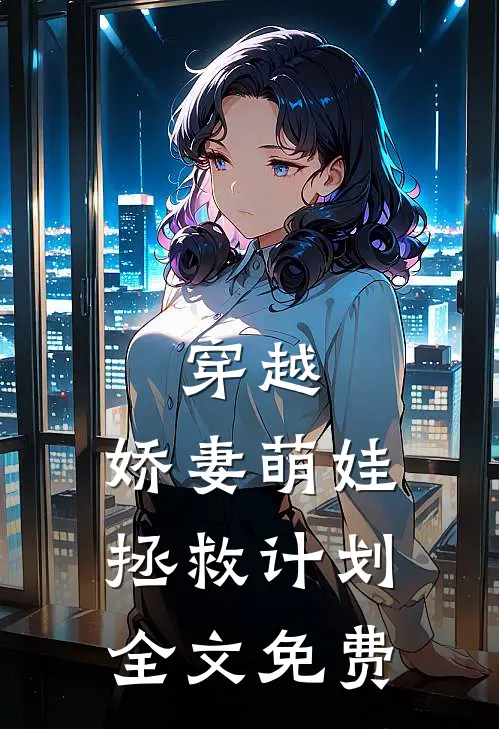 穿越：娇妻萌娃拯救计划全文免费