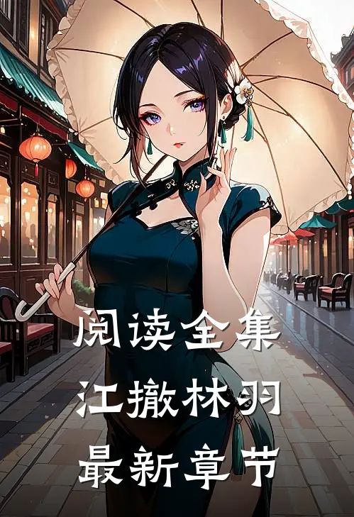 阅读全集江撤林羽最新章节