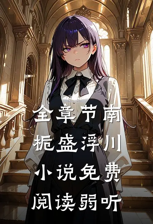 全章节南栀盛浮川小说免费阅读弱听